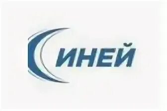 Магазин иней телефон