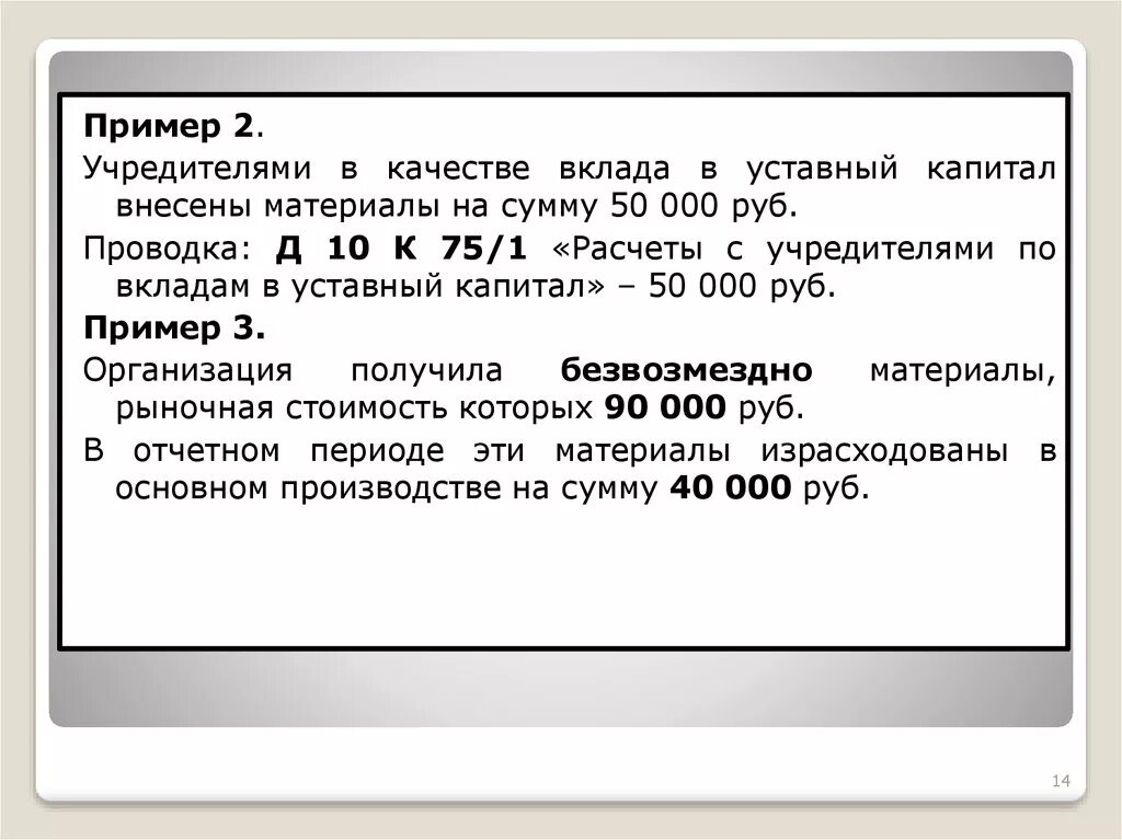 Уставный капитал 10 000 руб. Учредителями в качестве вклада в уставный капитал внесены материалы. Материалы в качестве вклада в уставный капитал проводка. Внесен учредителем вклад в уставный капитал. Вне¬се¬ны вкла¬ды в устав¬ный ка¬пи¬Тал учредителями.