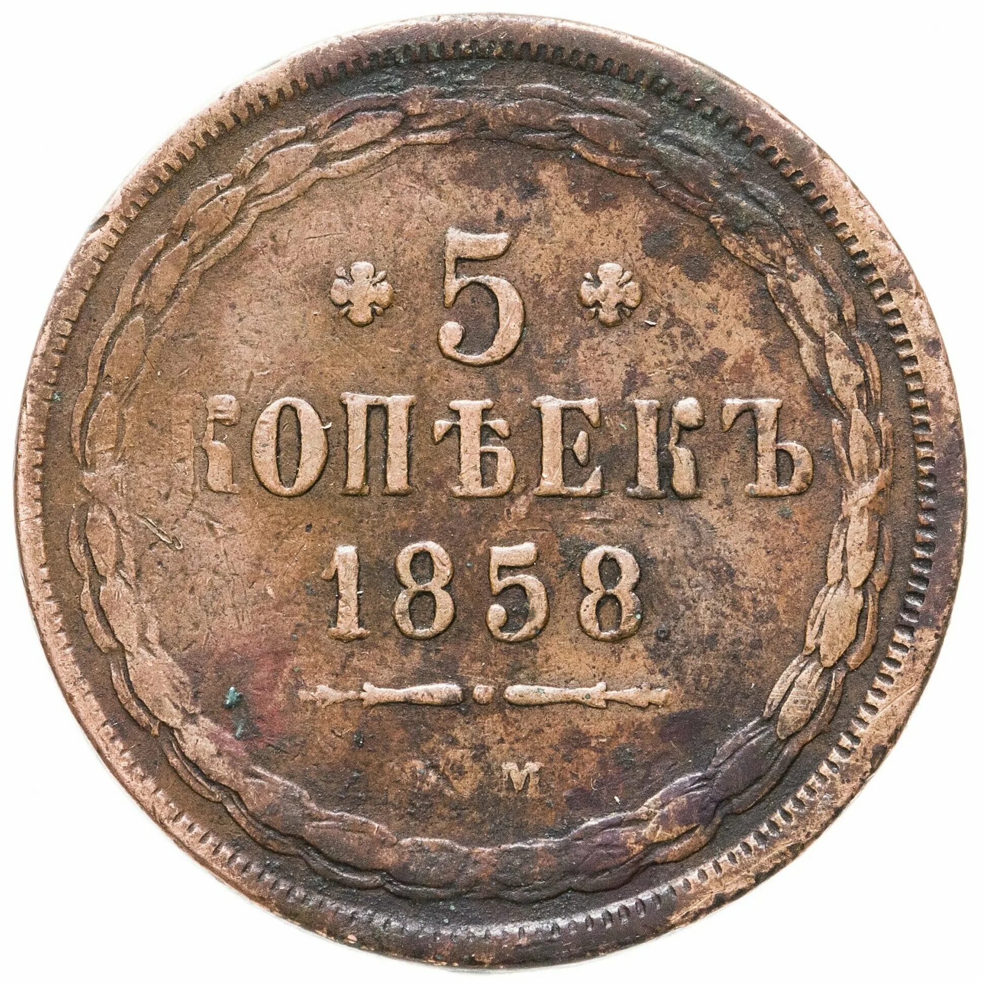 Старые 5 копеек. Монета 5 копеек 1858 года. 5 Копеек 1860. Монеты царской России с 1700 по 1917 год.