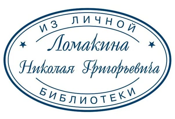 Печати и штампы. Образцы личной печати. Образцы личной печати. Образцы личной печати. Печать образец.
