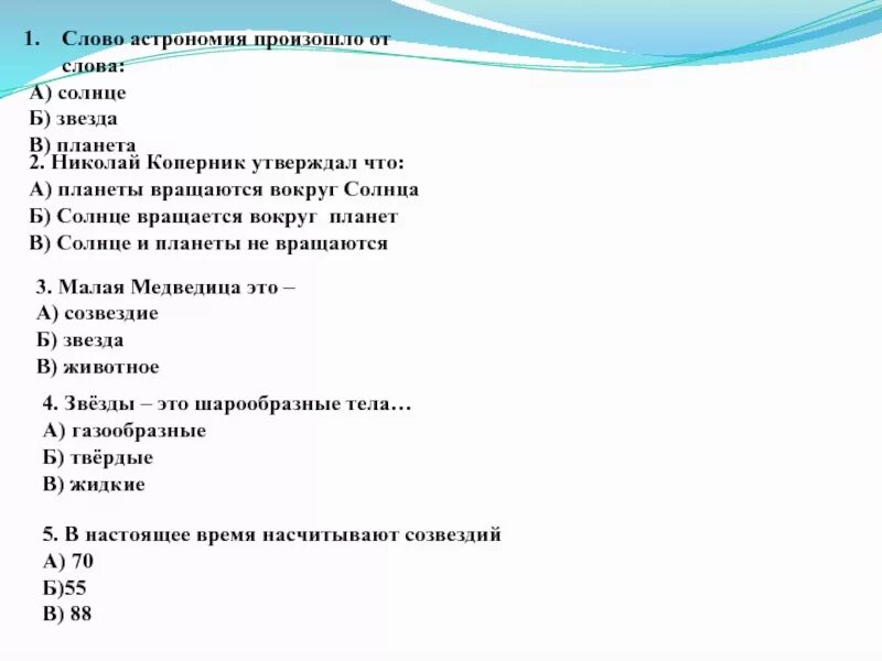 Тест по астрономии. Астрономия тест. Тесты по астрономии с ответами. Тест по астрономии 10 класс.