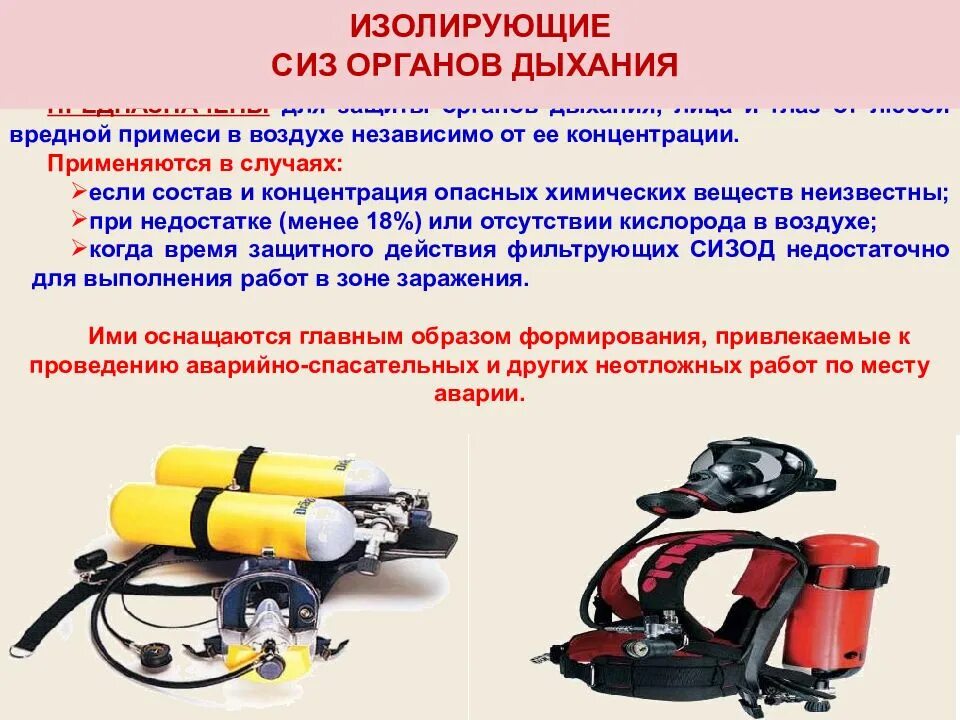 Изолирующий фильтрующий сизод применяется. Изолирующие средства защиты органов дыхания сизод. сизод изолирующие шланговые. изолирующие средства индивидуальной защиты замкнутого цикла. изолирующие дыхательные аппараты рхбз.