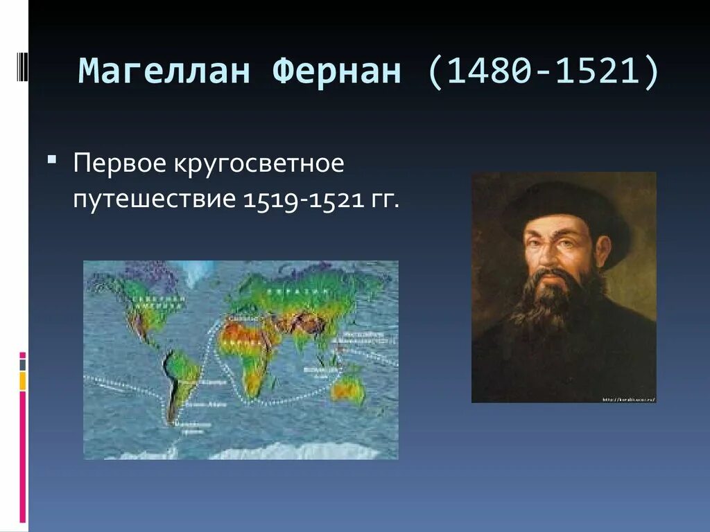 Фернан магеллан географические. Фернан Магеллан 1521. Первое кругосветное путешествие Фернана Магеллана. Фернан Магеллан 1519. 1519-1522 Гг. — первое кругосветное путешествие Фернана Магеллана..