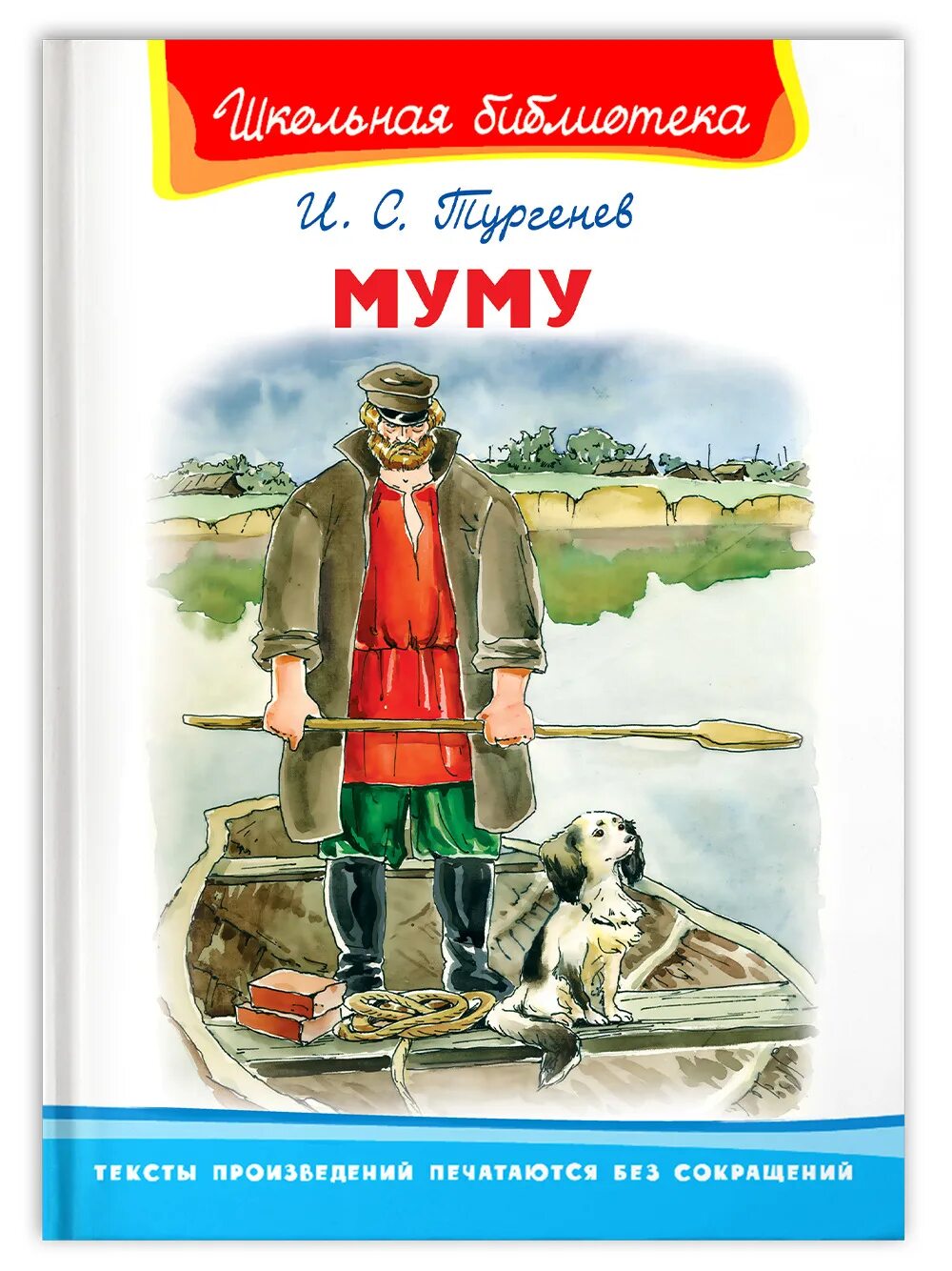 И с тургенев муму. Тургенев муму 2. книга муму 2.