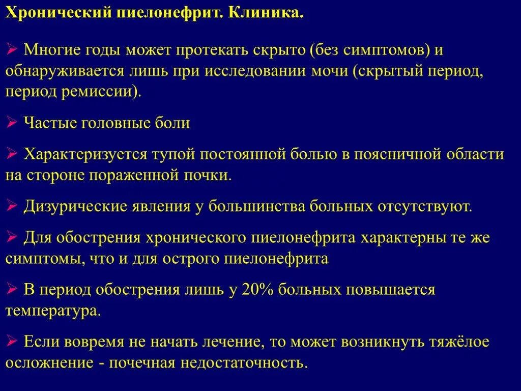 Хронический пиелонефрит симптомы лечение. Хронический пиелонефрит клиника. Клиника острого и хронического пиелонефрита. Острый пиелонефрит симптомы клиника. Характерный признак хронического пиелонефрита.