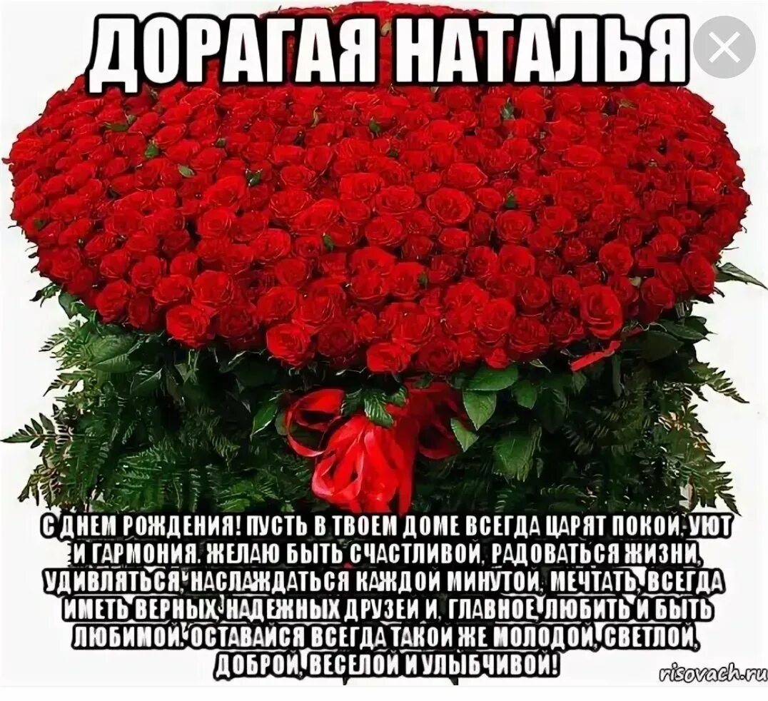 Открытки наташе с цветами. НАТАЛЬЯМС днем рождения.