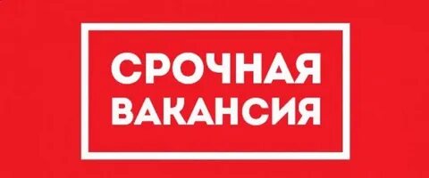 Внимание срочно требуется