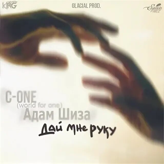 Песня дай мне руку посмотри. Дай мне руку. glacial beatz.