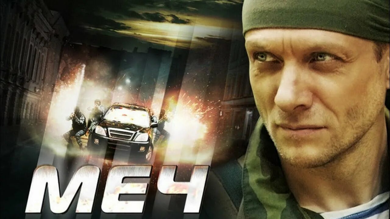 Меч 2009. Меч 2009