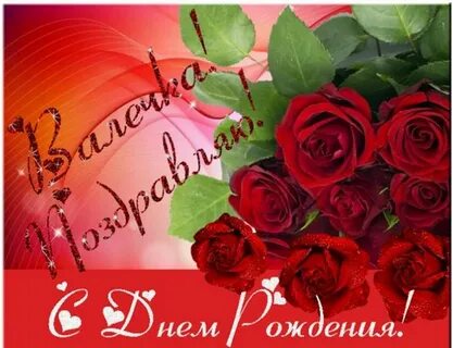 С юбилеем женщине валентине красивые