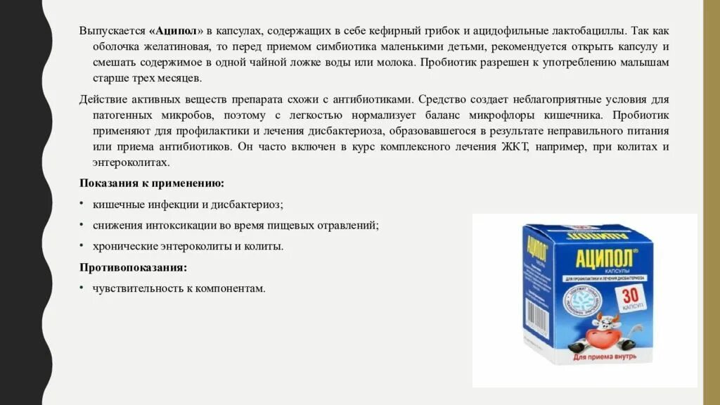 Как принимать аципол с антибиотиками. Аципол капсулы детские. Кефирный грибок(аципол). Аципол это пробиотик или пребиотик. Пробиотики для кишечника аципол.