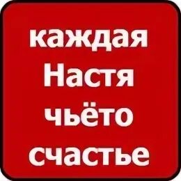 Настя каждый раз