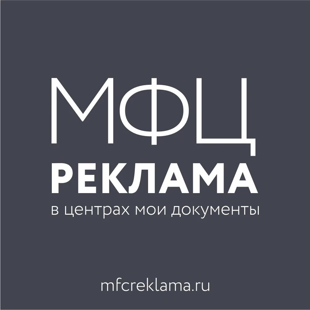 Реклама в МФЦ. МФЦ Апатиты. MFC реклама. МФЦ сухой Лог запись. Мфц ясногорская сочи