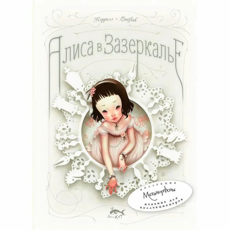 Алиса в стране чудес рипол классик. Кэролл алиса в зазеркалье книга книга. Кэрролл льюис "алиса в стране чудес". Алиса в зазеркалье книга кэрролл. Алиса в стране чудес книга детская.