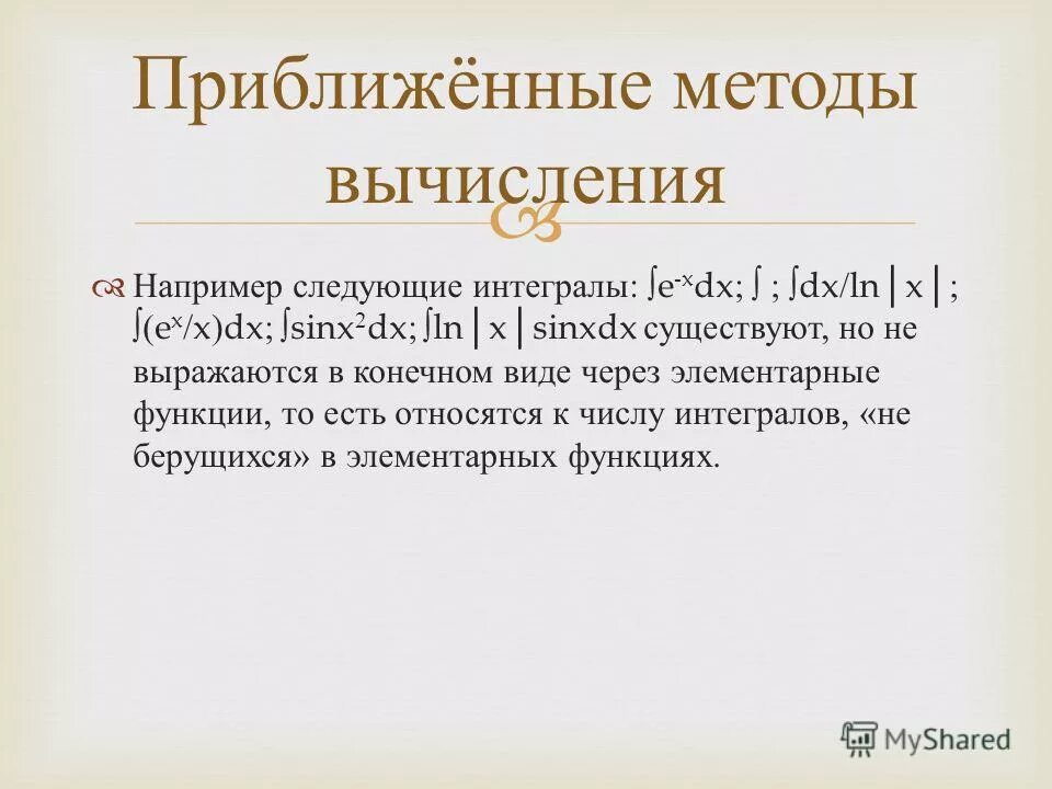 Например следующие. Метод приближенных вычислений. Приближенные методы.