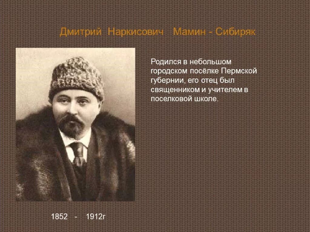 Сообщение д н мамин сибиряк 4 класс. Д н мамин сибиряк биография.