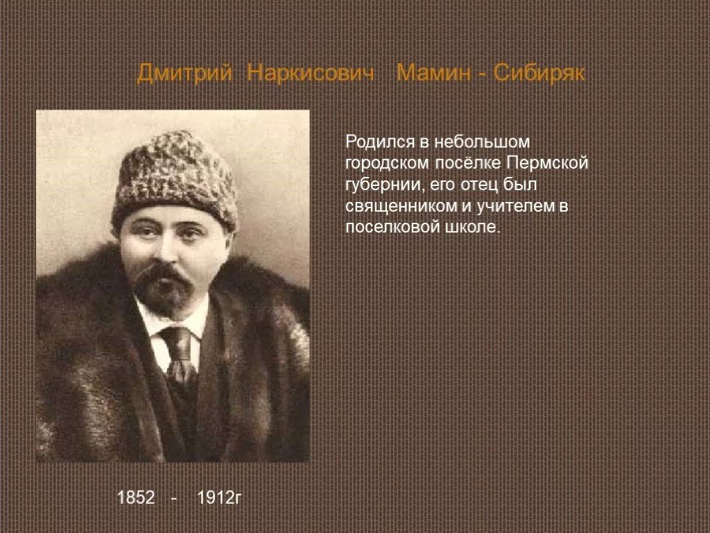 Мамин сибиряк интересное из жизни. Д Н мамин Сибиряк биография.