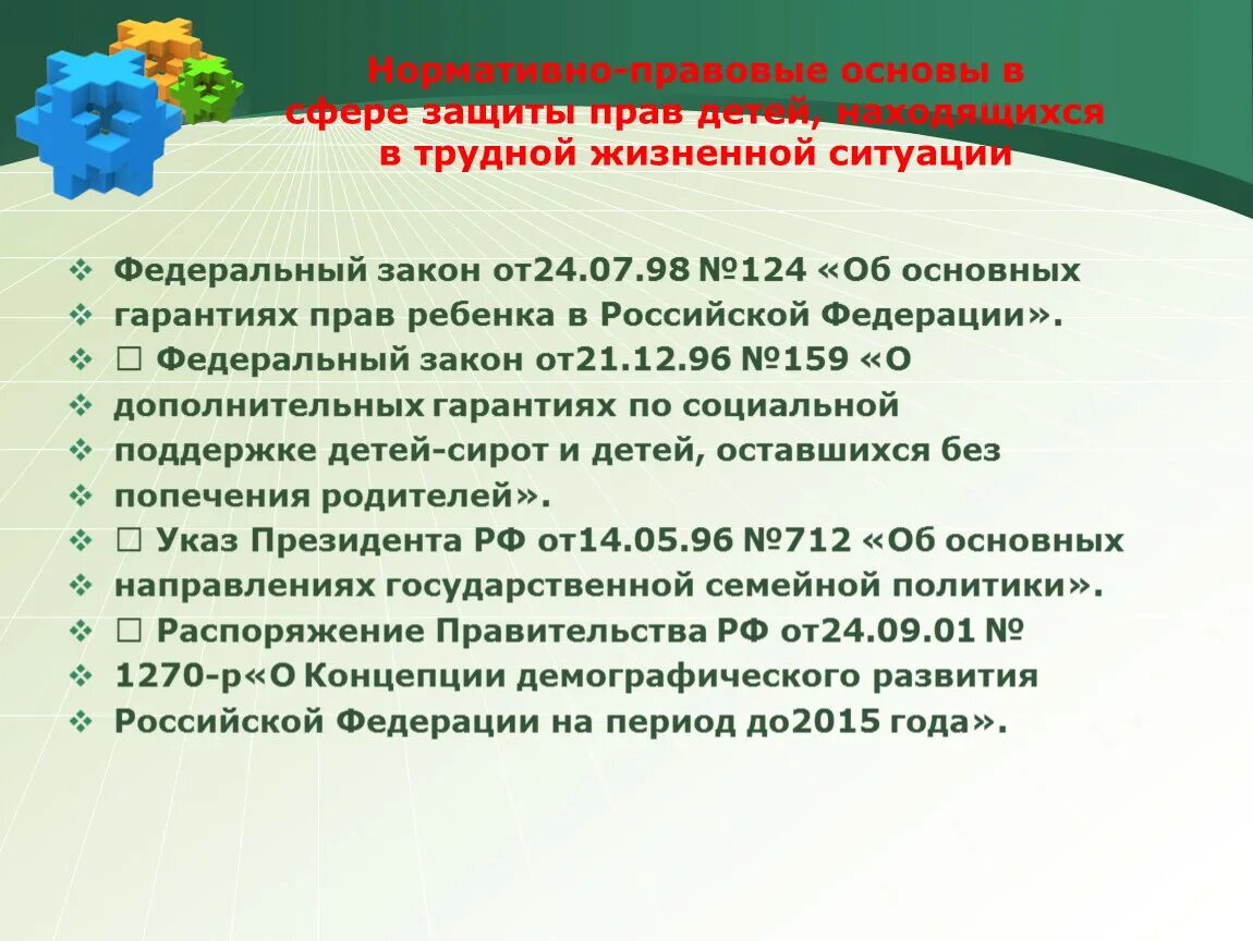 Защита прав детей находящихся в трудной жизненной ситуации. Правовые основы защиты прав ребенка. Категории детей оказавшихся в трудной жизненной ситуации. Дети находящиеся в трудной жизненной ситуации это. Дети относящиеся к трудной жизненной ситуации