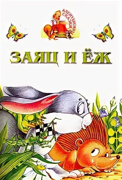 Сказка льва толстого. Книга заяц и еж. Ёж и заяц толстой книга. Автор братья гримм еж и заяц. Книга заяц и еж.