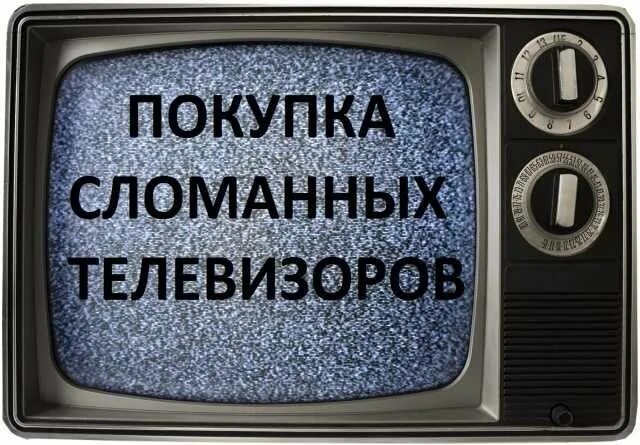 Сдать б у телевизор. Скупают старые телевизоры. Сломанный телевизор. Старый нерабочий телевизор. Скупка старых телевизоров.