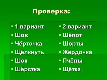 Как пишется слово шов