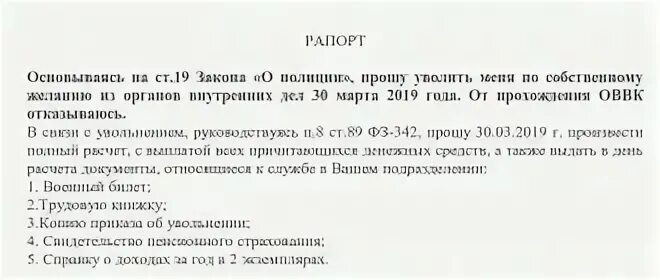 Отпуск выход на пенсию мвд. Рапорт на увольнение из МВД по выслуге. Образец рапорта на пенсию из МВД. Форма рапорта на увольнение МВД. Рапорт на увольнение из МВД по собственному желанию 2021.