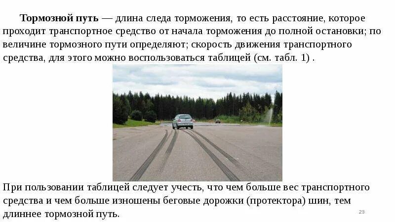 При резком торможении происходит сильное нагревание. Что такое тормозной путь транспортного средства. Следы торможения транспортного средства. Что такое остановочный путь транспортного средства. Тормозной путь торможение.