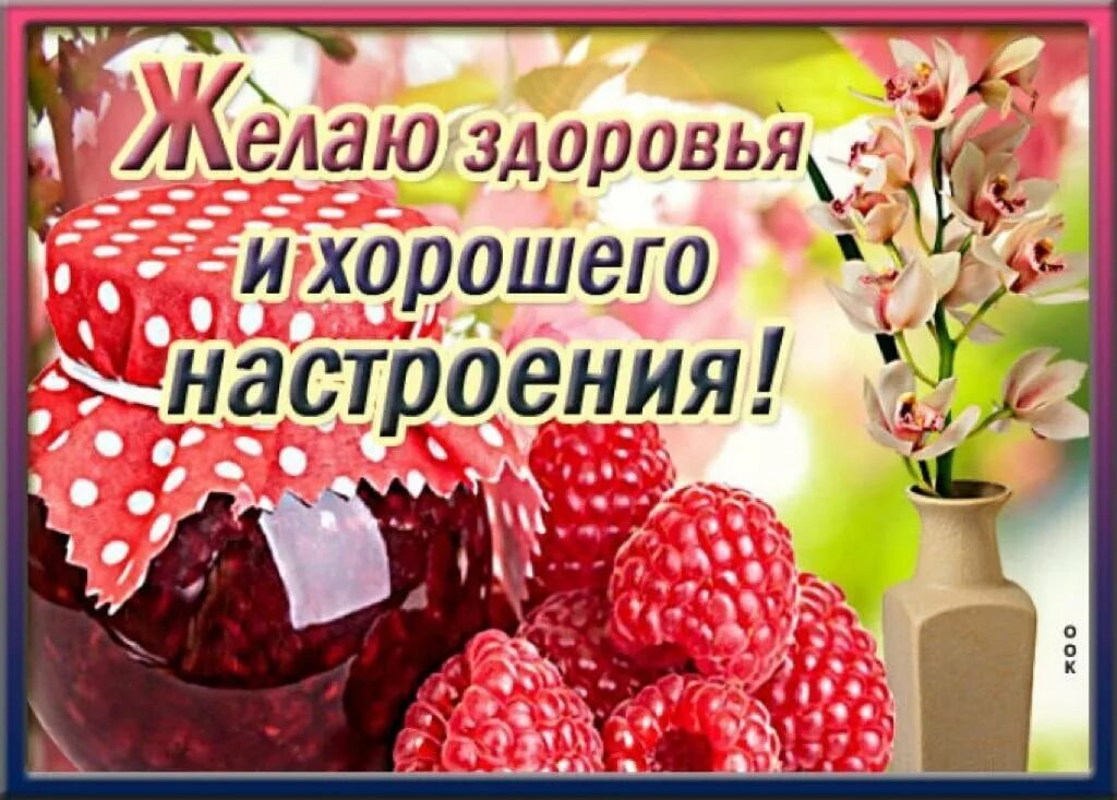 Пожелание хорошего настроения и отличного здоровья. Здоровья и хорошего настроения. Пожелания здоровья. Открытка здоровья. Желаю здоровья!.