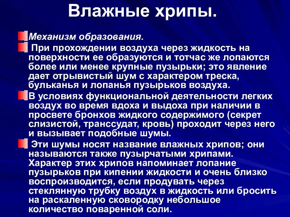 Влажные хрипы. Механизм образования хрипов. Единичные сухие хрипы. Сухие и влажные хрипы в легких.