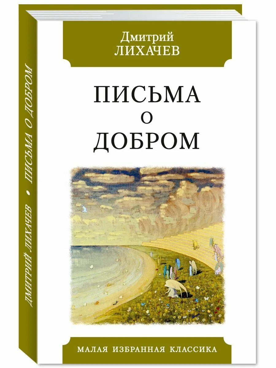 Д лихачев читать. Письма о добром. Лихачёв письма о добром. Книга письма о добром и прекрасном Лихачев.