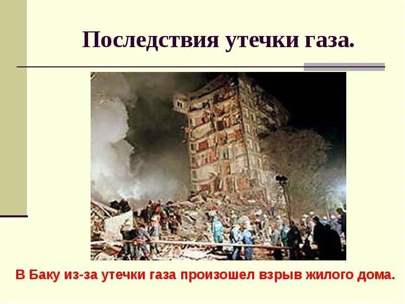 Последствия утечки газа. Последствия при утечке газа. Протечка газа последствия. Разрушение зданий ОБЖ 5 класс. Сколько творится