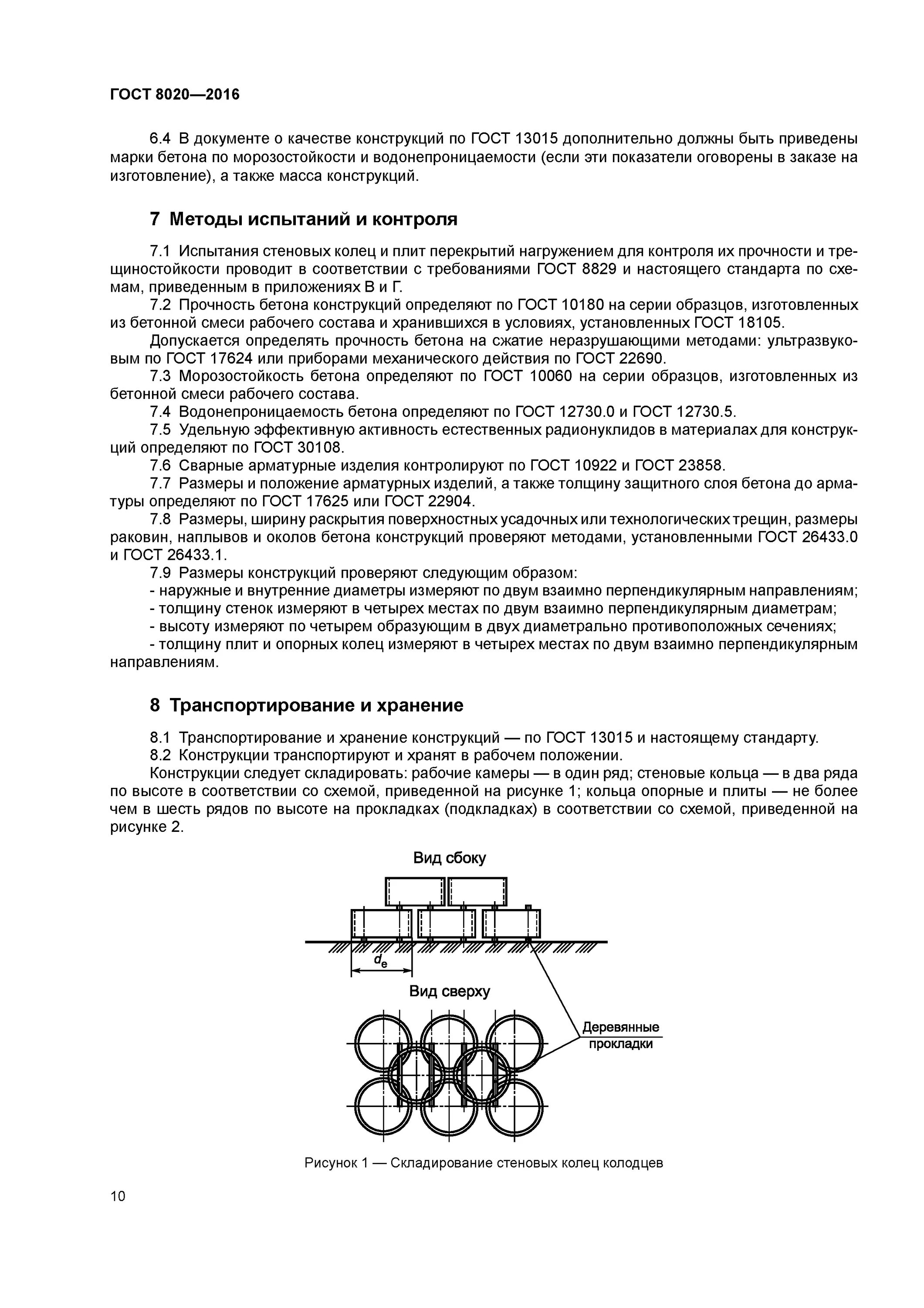 Гост скважина. Колодцы по ГОСТ 8020-2016. ГОСТ 8020-2016. ГОСТ 8020-2016 конструкции бетонные. Жб колодцы ГОСТ 8020-2016.