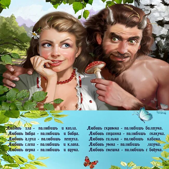 Любовь зла картинки. Козел. Любовь зла полюбишь. Любовь зла. Любовь зла прикол.