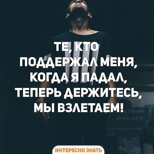 Теперь держите. Теперь держитесь мы взлетаем. те кто поддержал меня когда я падал теперь держитесь мы взлетаем. теперь приготовьтесь мы взлетаем. те кто были со мной когда я падал теперь держитесь мы.