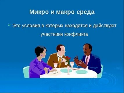 Среда конфликта