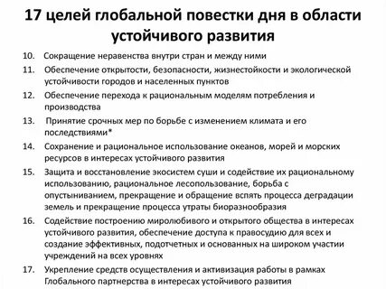 Повестка 2030 и цели устойчивого развития