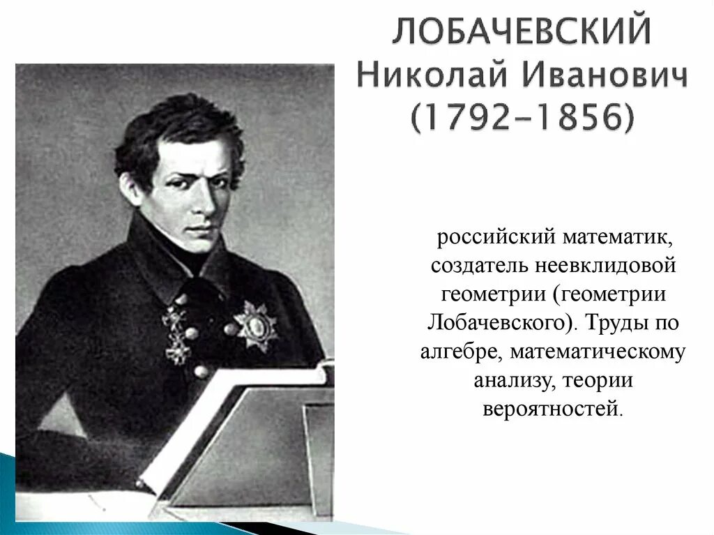 Годы жизни лобачевского