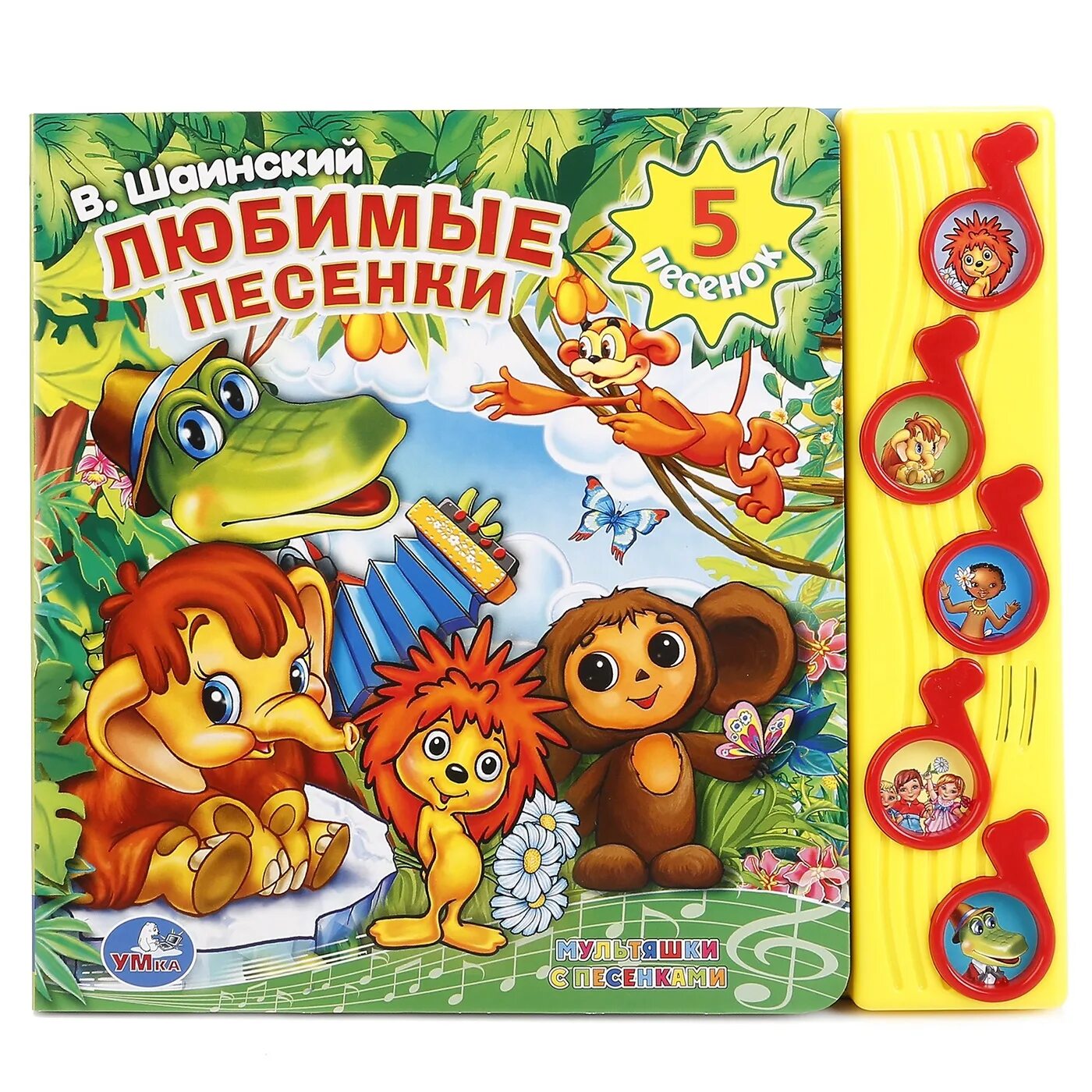 Детские песенки книги. Союзмультфильм книжка. И. Песенки и потешки. Песенки о дружбе книга умка 3 истории.