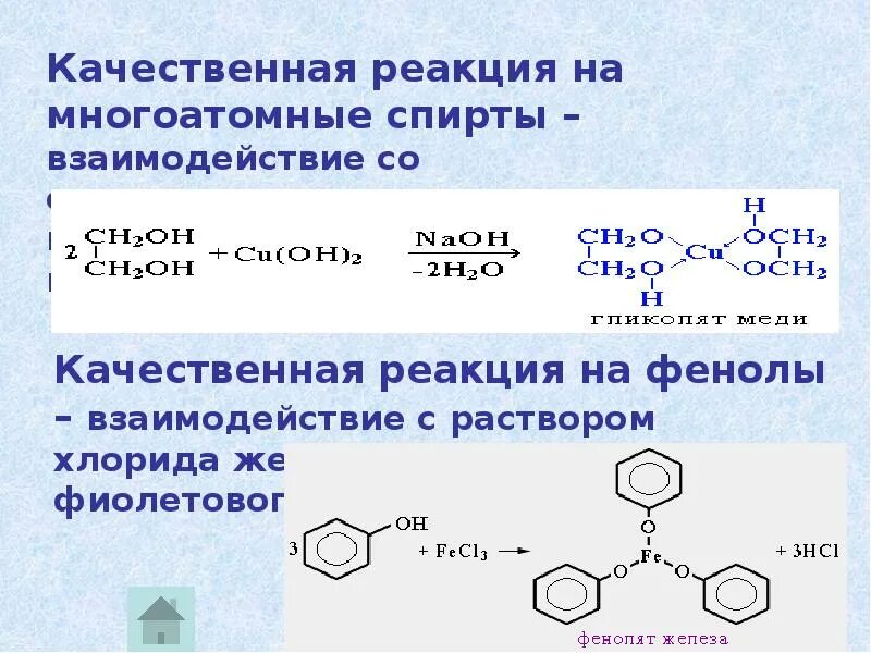 Химическая реакция фенол и качественная реакция. Отличия фенолов от спиртов качественные реакции. Фенол вступает с натрием в реакцию