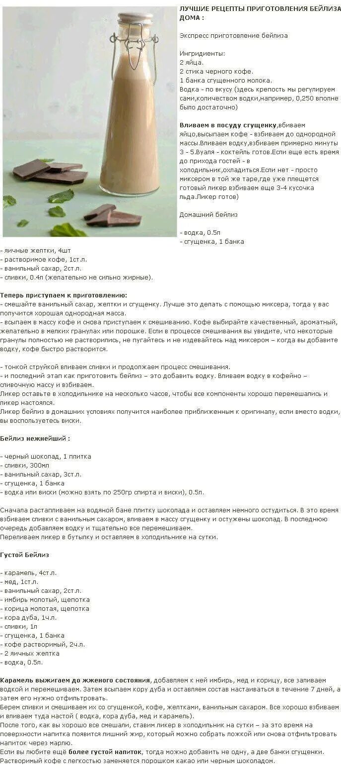 Бейлис домашнего приготовления. Бейлис ликер рецепт со сгущенкой. Бейлис ликер рецепт со сгущенкой. Рецепт бейлиса. Рецепт домашнего бейлиса.