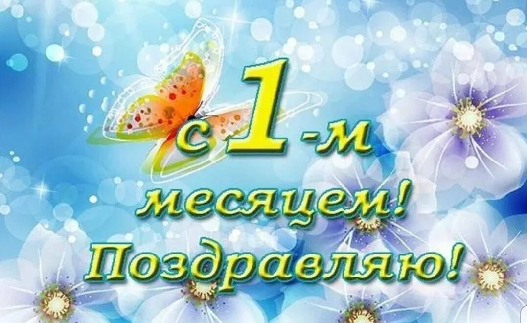 Внучке 1 месяц рождения