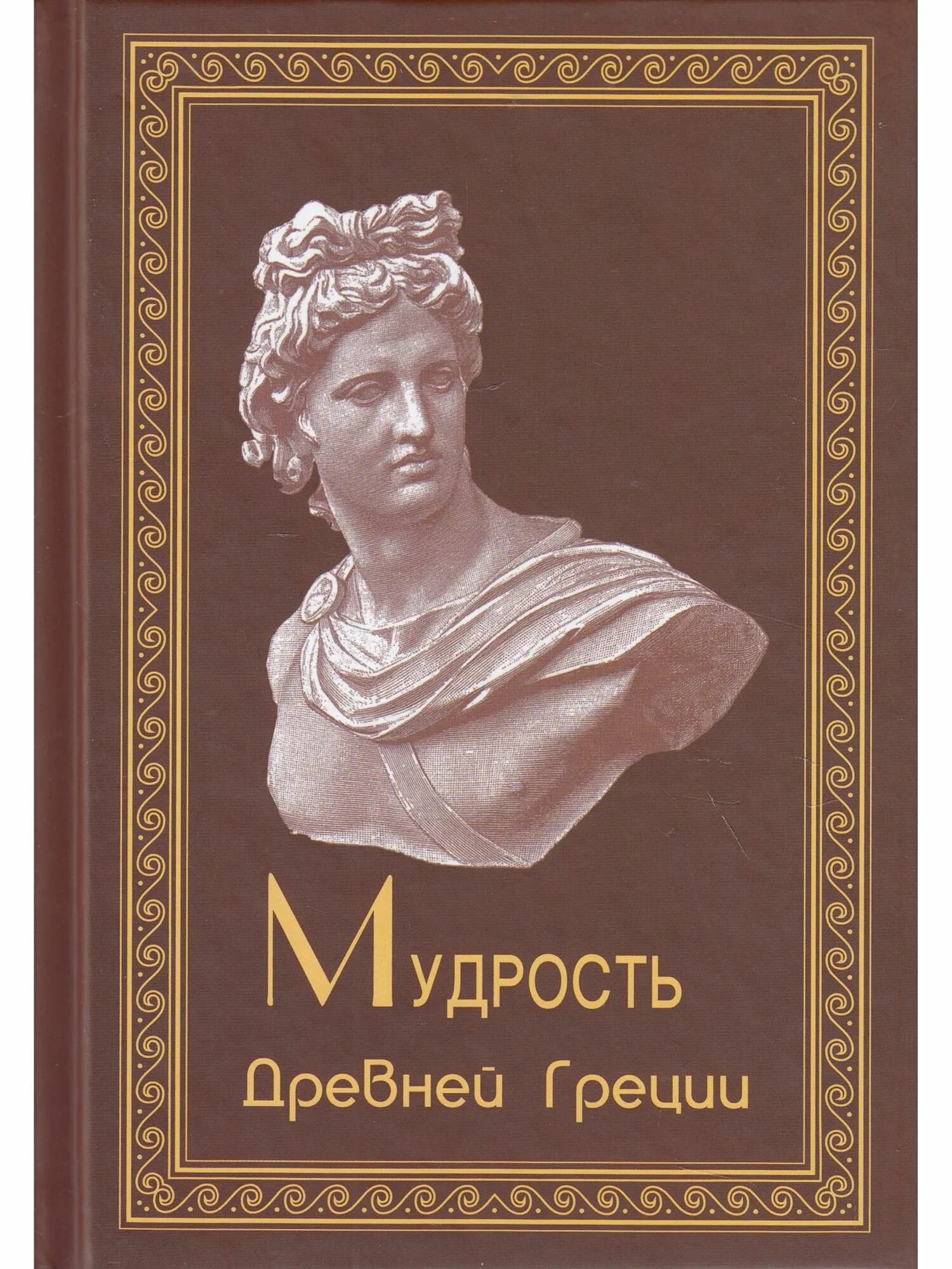 Греческие мудрости с переводом. Мудрость древняя Греция. Греческие мудрости. Мудрость древней Греции книга. Книга мудрость древних Греции.