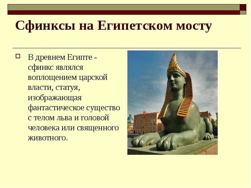 Сфинкс произведение тургенев. Петербургские древнеегипетские сфинксы. сфинкс скульптура древнего египта в спб. сфинксы на египетском мосту в санкт-петербурге. египетская скульптура с телом льва.