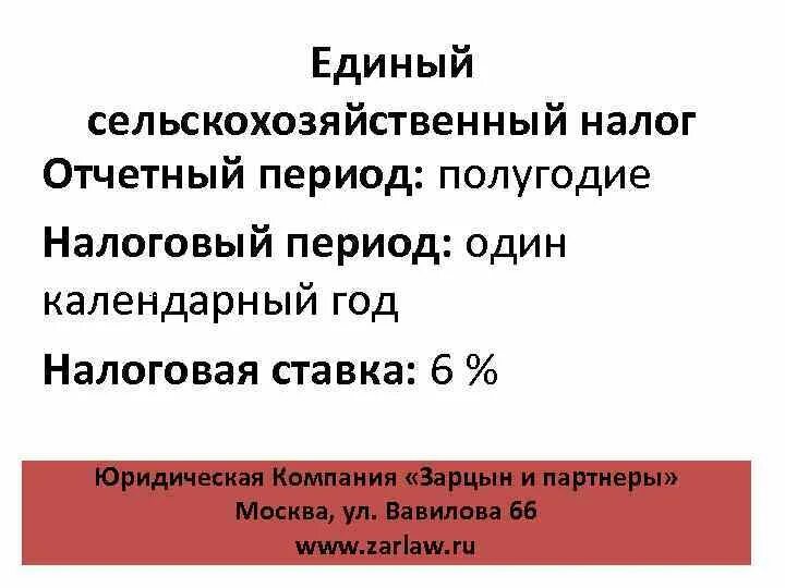 Единый сельскохозяйственный налог. Единый сельскохозяйственный налог (ЕСХН). Единый сельскохозяйственный налог налоговый период. Налоги единого сельскохозяйственного налога. Налогоплательщики единого сельскохозяйственного налога