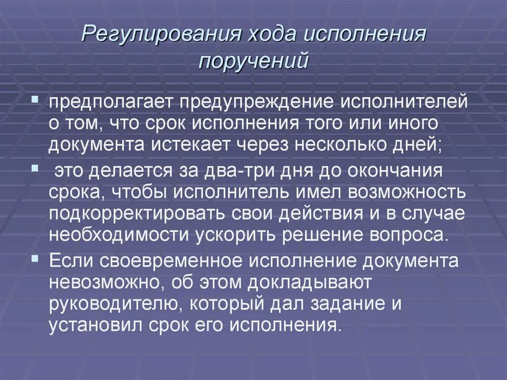 Информация о ходе выполнения. Контроль хода исполнения документов. Регулирование хода исполнения документа. Контроль исполнения документов и поручений. Презентация на тему контроль исполнения документов.