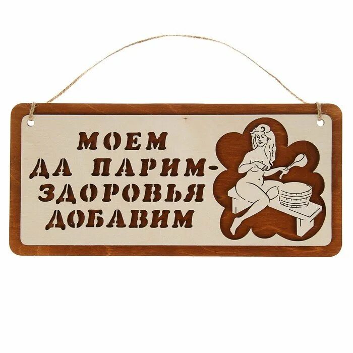 Кто партися то т не старится. Кто парится тот не старится картинки. Кто париться. Не париться под. Смешные таблички в баню.