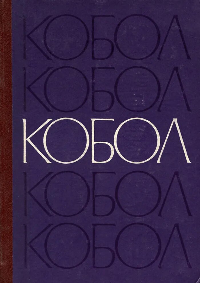Кобол упрощаем жизнь. Книга фурсова кобола.