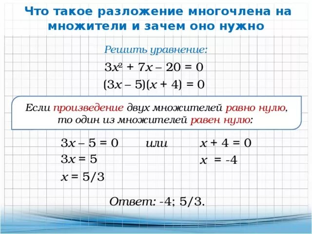 Решение уравнений разложением на множители 7 класс. Как решать многочлены 7. Что такое разложение многочленов на множители и зачем оно нужно. Уравнения с многочленами 7 класс.