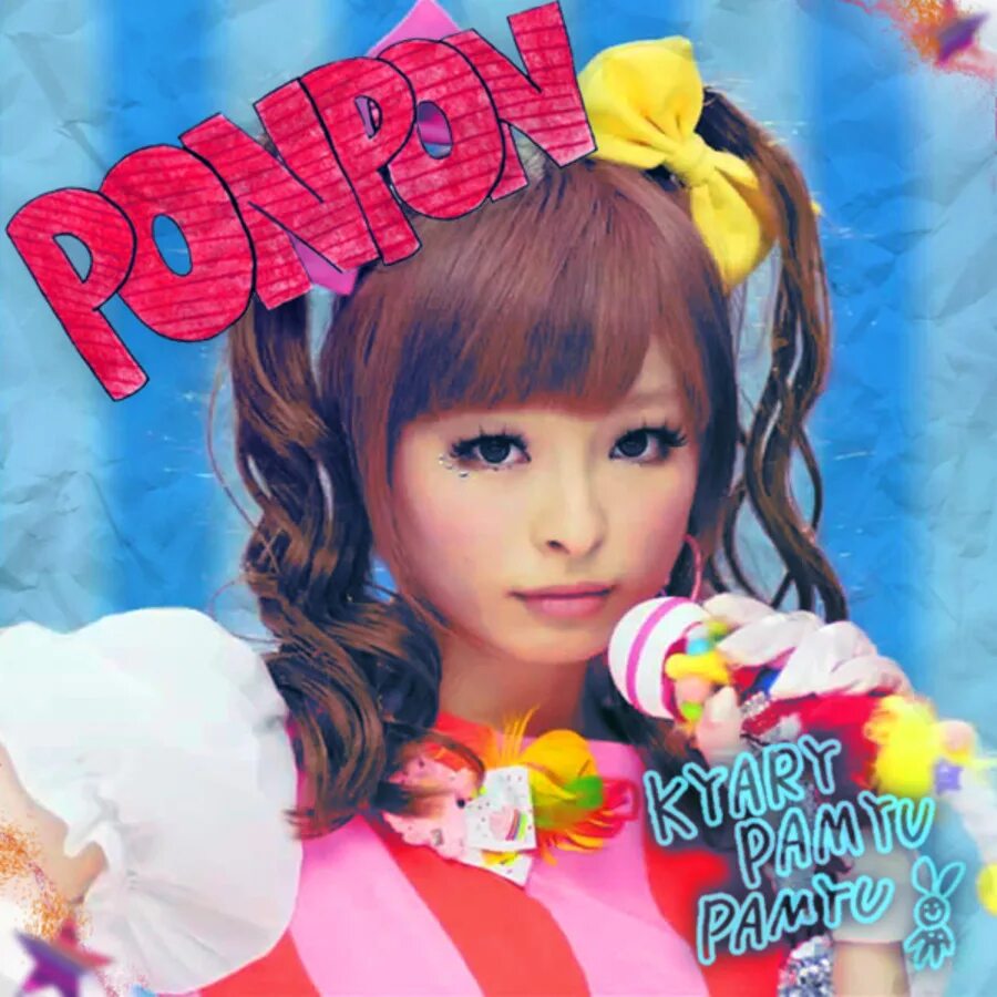 PONPONPON Кяри Памю Памю. Кьяри Памю. Kyary Pamyu Pamyu. Kyary Pamyu Pamyu PONPONPON.