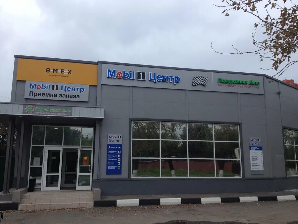Mobil 1 центр подорожник авто, подольск. подорожник авто профсоюзная 1. автосервис мобил 1. подорожник авто профсоюзная 1. бош автосервис подорожник авто подольск.
